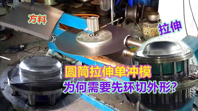 液压专用拉伸模结构简单,圆筒拉伸一步到位,为何却要将方料切圆