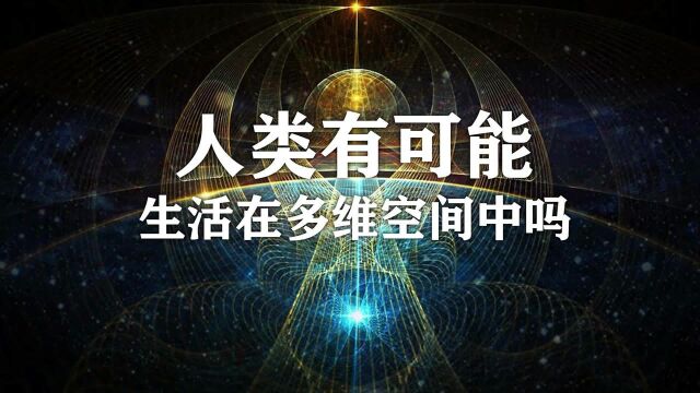 多维空间中,人类该如何生存吗?