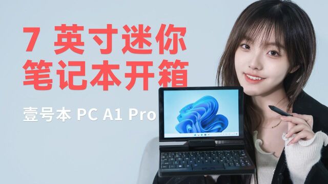 7英寸酷睿i5/i7,网络运维小笔记本,壹号工程师PC A1Pro开箱