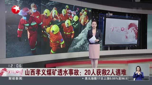 山西孝义煤矿透水事故:20人获救2人遇难