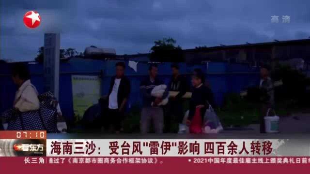 海南三沙:受台风“雷伊”影响 四百余人转移