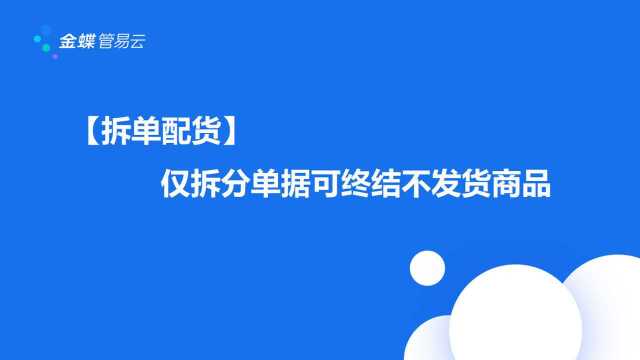 【拆单配货】仅拆分单据可终结不发货商品