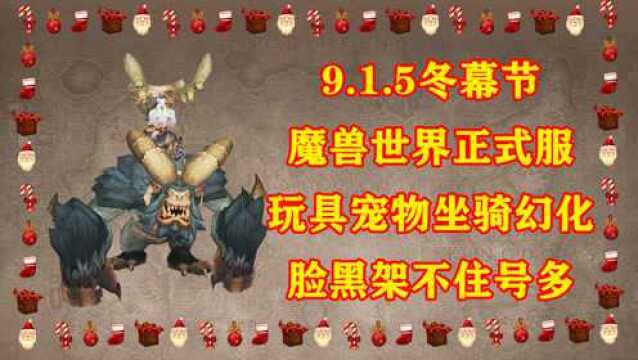 9.1.5版本魔兽世界正式服冬幕节奖励之玩具坐骑宠物幻化商城活动