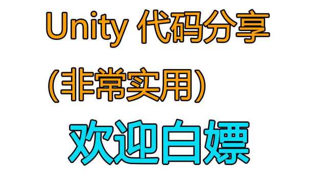 Unity老司机 最常用代码工具【分享】 (欢迎白嫖)