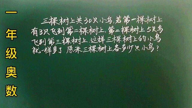 一奥:三棵树共30只,飞来飞去每棵树一样多了,求原来各?用这方法保证都会