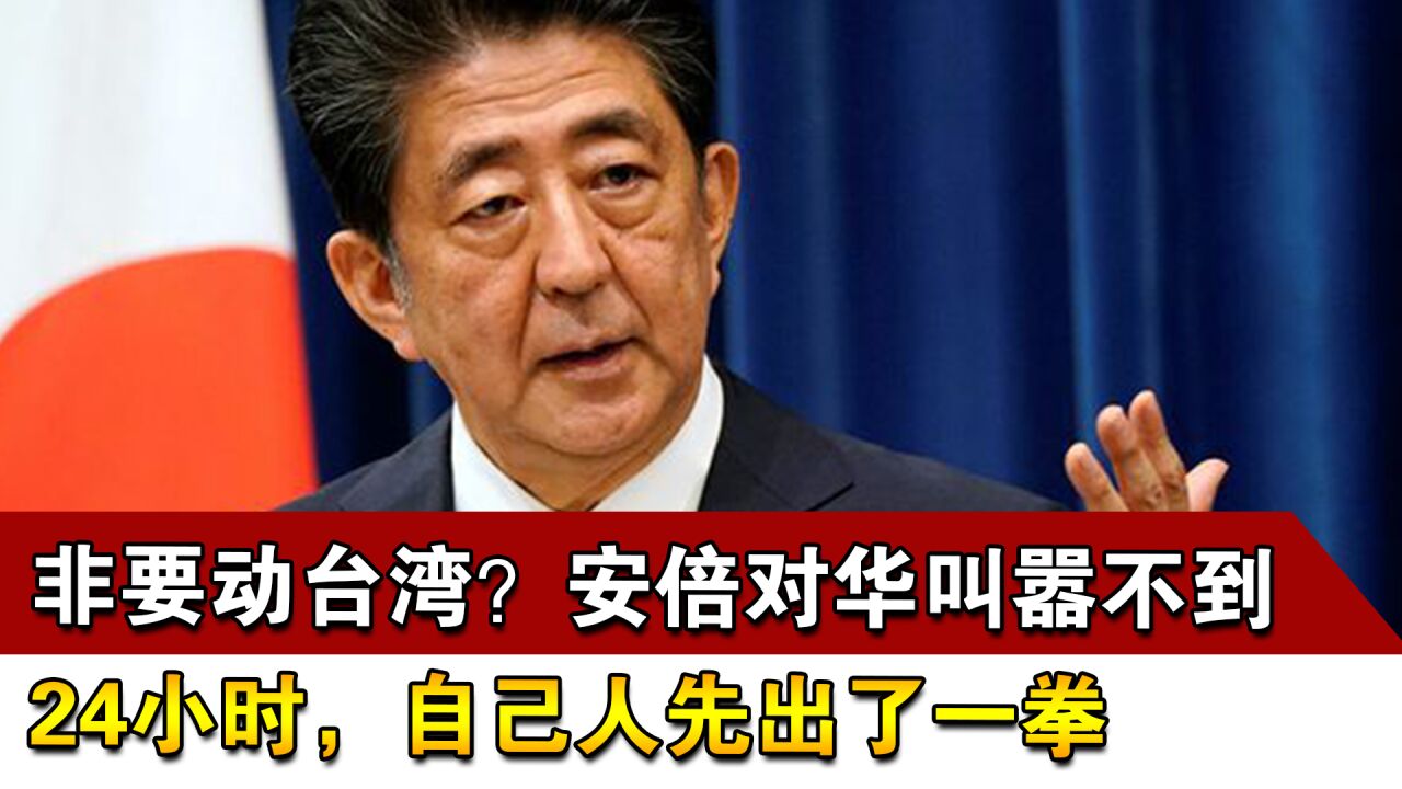 非要动台湾?安倍对华叫嚣不到24小时,自己人先出了一拳