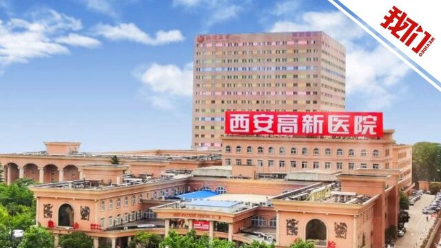 西安尿毒症患者因小区封控透析难跟踪:当地已指定专门医院 多院开通绿色通道