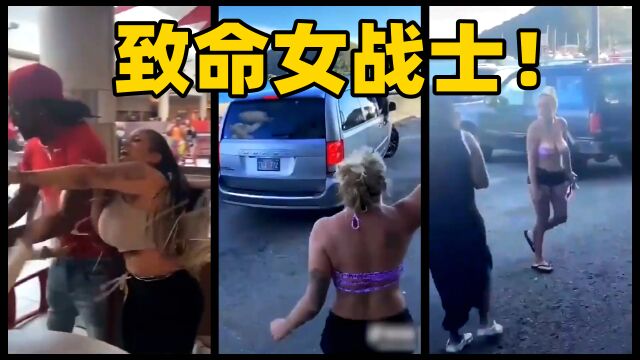 猛女街头打架集锦!不锻炼你可能一个都打不过!