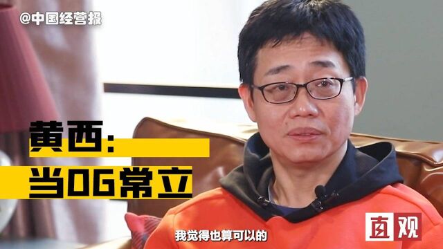 专访黄西:与脱口秀结缘8年才红,没团队没资本走到今天比较满意