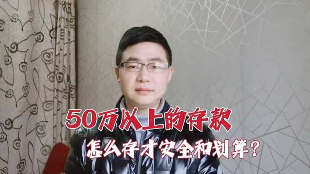 50万以上存款,怎么存才安全和划算?有一个办法可解决