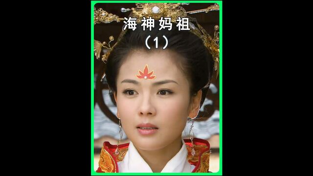 林默娘从一个小女子一路羽化成神的经历#年度影视鉴赏 #神话剧 #妈祖