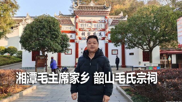 湘潭:在韶山有一座毛氏宗祠,当年主席和开慧夫人曾开办农民夜校