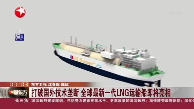 打破国外技术垄断 全球最新一代LNG运输船即将亮相