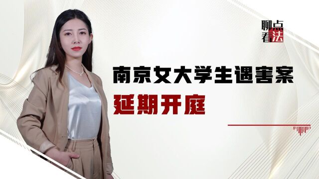 南京女大学生遇害后,又一关联人士死亡,法院延期庭审必办铁案