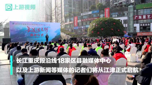 “长河河长行”重庆市全面推行河长制五周年全媒体采访行动启动