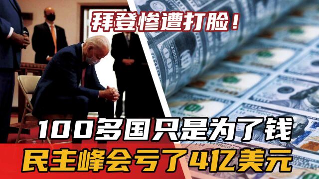 拜登惨遭打脸!100多国只是为了钱,民主峰会亏了4亿美元