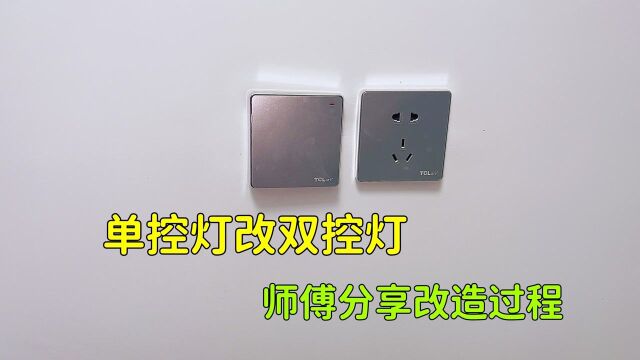 单控灯改双控灯,电工师傅分享改造过程,学会自己就能动手改