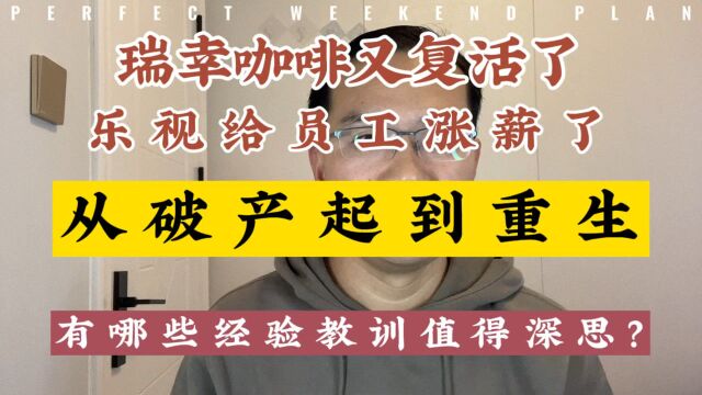 瑞幸咖啡又复活了,乐视给员工涨薪了、从濒临破产到重生有哪些宝贵经营教训?值得我们每一个人深思?