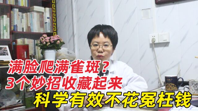 脸上长雀斑怎么办?中医教你3招淡化雀斑,不要花冤枉钱