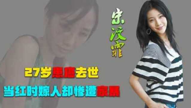 2013年宋汶霏去世,当红时嫁人却惨遭家暴,她的丈夫现在怎么样了