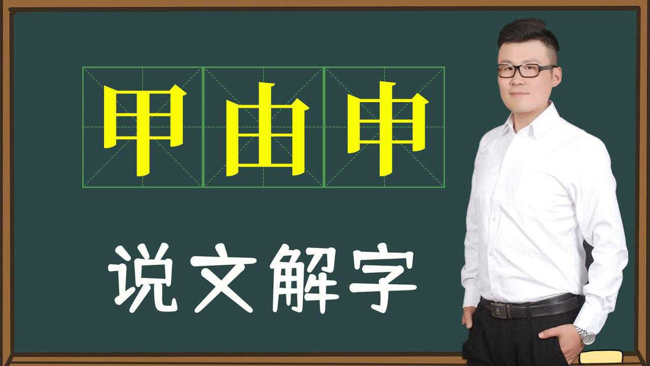 教育干货:汉字“甲由申”是如何演变的?长成这样自有道理