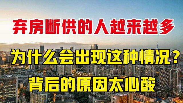 弃房断供的人越来越多,为什么会出现这种情况?背后的原因太心酸