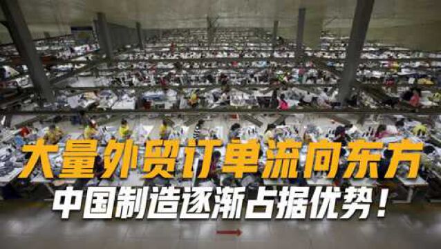 中国制造逐渐占据优势!大量外贸订单流向东方,越南被西方坑惨了