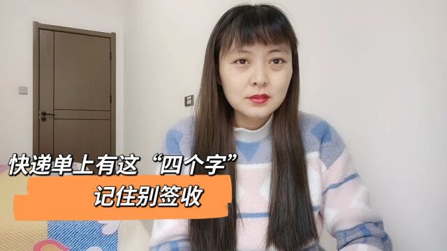 快递单上有这“四个字”,记住别签收,新诈骗手段让人防不胜防