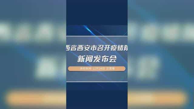 陕西省西安市召开疫情防控新闻发布会