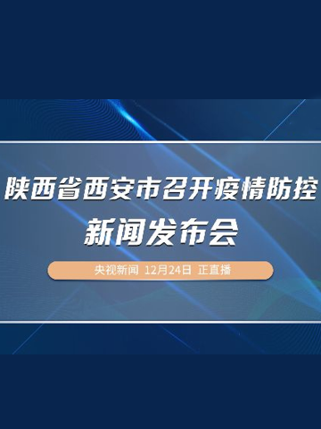 陕西省西安市召开疫情防控新闻发布会