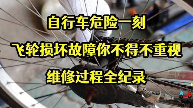 自行车危险一刻,飞轮损坏故障你不得不重视,维修过程全纪录