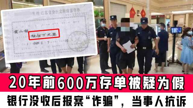 20年前600万存单被疑为假,银行没收后反报案“诈骗”,当事人抗诉