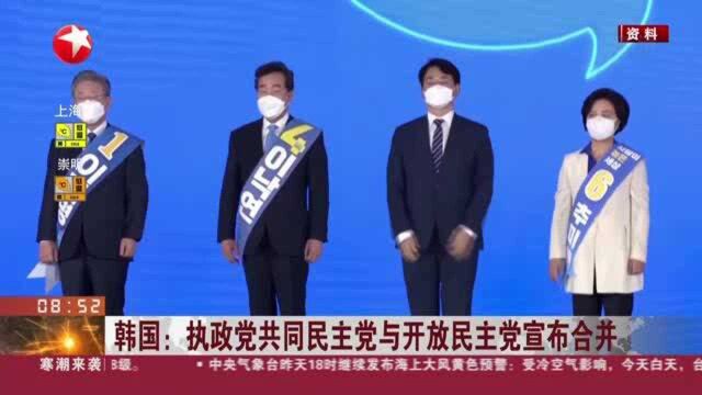 韩国:执政党共同民主党与开放民主党宣布合并——合并体现共同民主党的“执政党大团结”方针