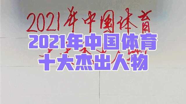 2021年度中国体育十大杰出人物,国乒四人上榜,看看都是谁?