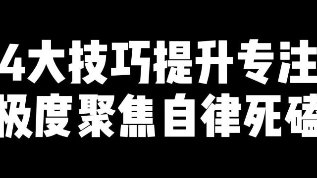 4大技巧提升专注力极度聚焦死磕自律