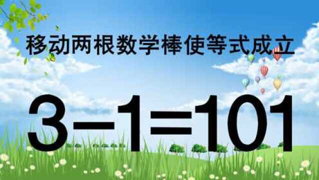 提升智力的奥数,31=101怎能成立?题目看似简单,实际却非常难