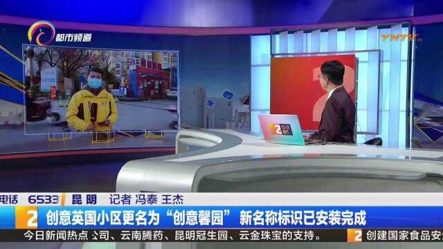 创意英国小区更名为“创意馨园”,新名称标识已安装完成