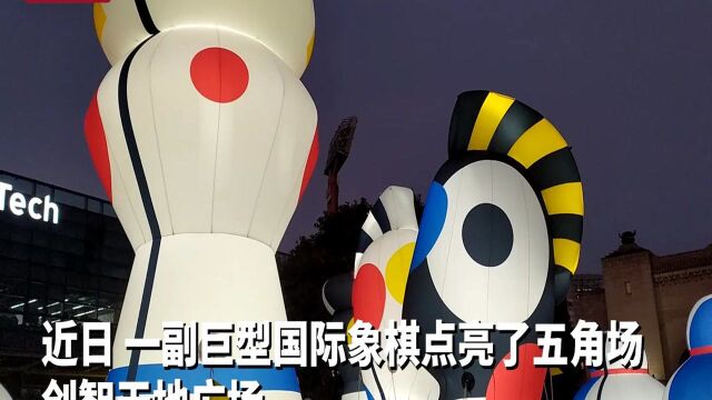 光影上海精彩纷呈 巨型国际象棋亮相五角场