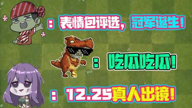 大嘴表情包评选,冠军诞生!12月25日陈贝贝真人出镜?太热闹了!