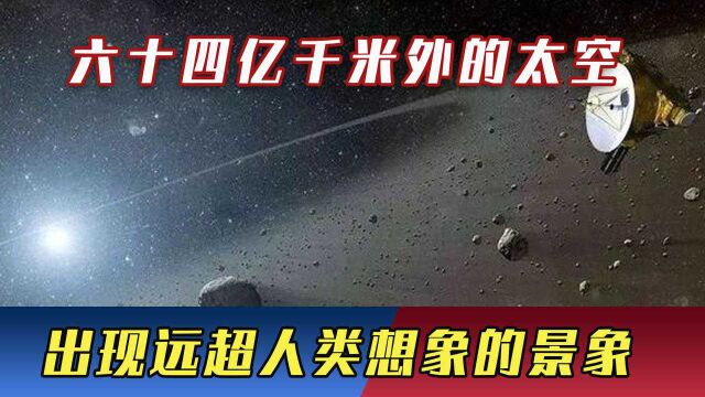 彻底颠覆原有宇宙论!“新视野号”传回照片,远超人类想象的景象出现