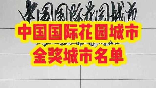 中国国际花园城市金奖城市名单,看看有你家乡吗?