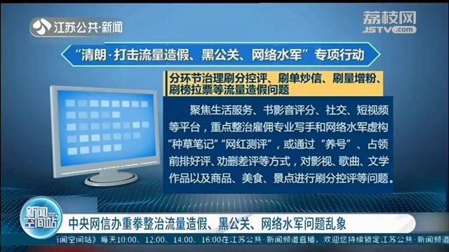 中央网信办:重拳整治流量造假、黑公关、网络水军等问题乱象