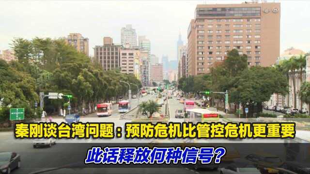 秦刚谈台湾问题:预防危机比管控危机更重要,此话释放何种信号?