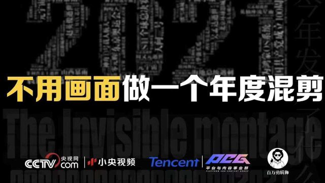 2021年度声音凝聚磅礴力量