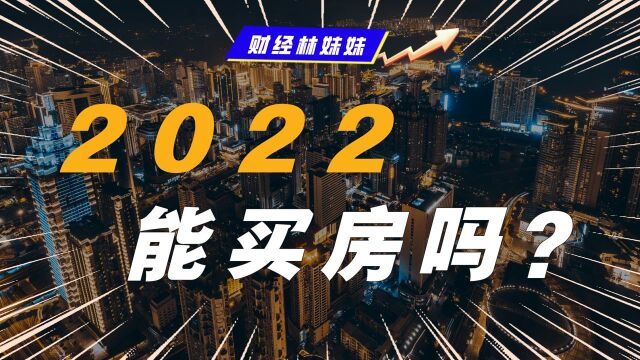 2022年 到底要不要买房?