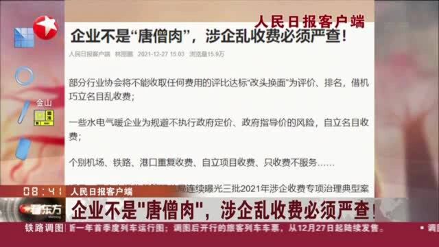 人民日报客户端:企业不是“唐僧肉”,涉企乱收费必须严查!