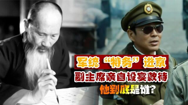  军统特务阎锦文,解放后每次去北京,副主席都要亲自招待,为何?