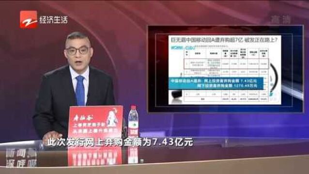 巨无霸中国移动回A遭弃购超7亿