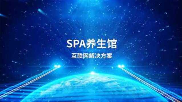 美咖,SPA养生馆互联网解决方案,养生馆收银系统