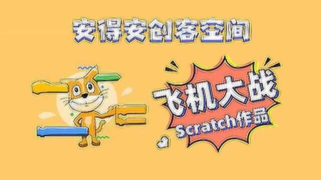 Scratch作品飞机大战